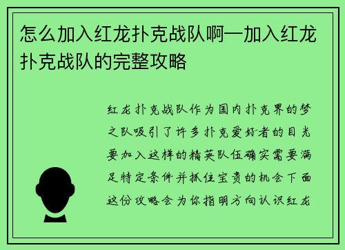 怎么加入红龙扑克战队啊—加入红龙扑克战队的完整攻略